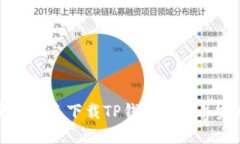 如何安全快速下载TP钱包软件并完成安装