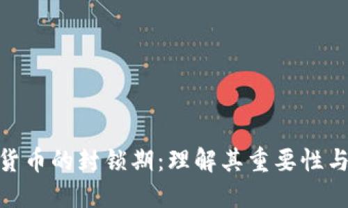 加密货币的封锁期：理解其重要性与影响