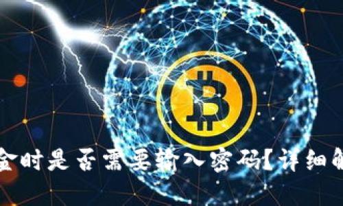 TP钱包转出资金时是否需要输入密码？详细解读与使用指南