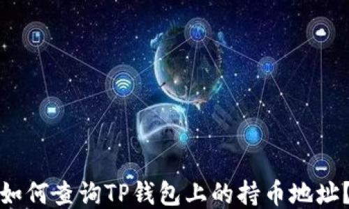 
如何查询TP钱包上的持币地址？