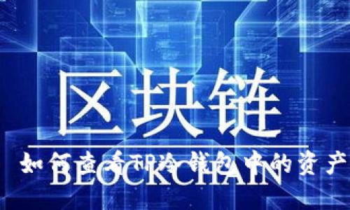  如何查看TP冷钱包中的资产