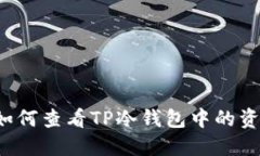  如何查看TP冷钱包中的资