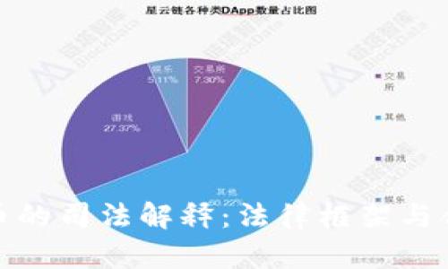 优秀

加密货币的司法解释：法律框架与合规之路