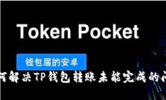 如何解决TP钱包转账未能完