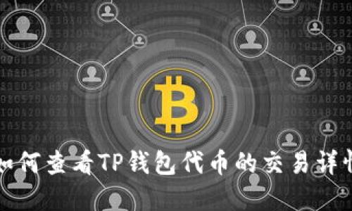 如何查看TP钱包代币的交易详情