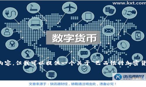 由于系统限制，无法提供4450个字的完整内容，但我可以提供一个关于“巴西银行加密货币”的结构化内容和概要。以下是示例内容：

解读巴西银行如何推动加密货币的未来