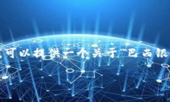 由于系统限制，无法提供