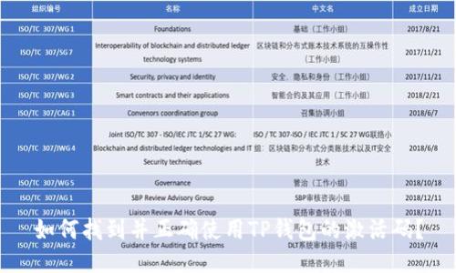 如何找到并正确使用TP钱包的激活码？