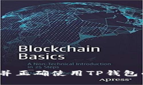 如何找到并正确使用TP钱包的激活码？