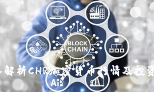  深入解析CHR加密货币行情及投资策略