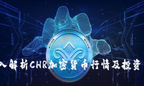  深入解析CHR加密货币行情及投资策略