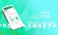 如何在TP钱包中导入不同链