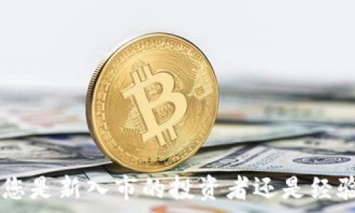   
理解加密货币市场的层级及其影响因素

关键词  
加密货币, 市场层级, 投资/guanjianci

引言  
随着信息技术的飞速发展，加密货币作为一种新兴的数字资产，其市场逐渐成为全球金融体系的重要组成部分。加密货币的市场层级划分不仅有助于投资者更好地理解不同资产的风险与收益，还能帮助政策制定者制定更加合理的监管政策。在本篇文章中，我们将详细探讨加密货币市场的层级，这些层级的定义及其对投资者决策的深远影响。

加密货币市场的定义  
加密货币市场是指以数字货币为主要交易标的的金融市场，包括但不限于比特币、以太坊等主流数字货币及各种山寨币。由于其去中心化和匿名性，加密货币市场吸引了越来越多的投资者参与。目前，加密货币市场的交易所、交易量和用户群体不断增长，为全球金融市场增添了更多的活力。

市场层级的概念  
市场层级通常是根据资产的市值、流动性、交易量等多重因素将市场划分为不同的级别。在加密货币市场中，我们可以主要将其分为以下三个层级：  
ul  
  li一级市场：主要由一些市值较大、交易活跃的主流加密货币构成，如比特币、以太坊等。这些币种通常具有较高的市场认可度和较强的流动性，是投资者进行交易和投资的主要选择。/li  
  li二级市场：由市值较小、交易量相对较低的加密货币构成。虽然这些币种可能存在较好的投资机会，但其流动性相对较差，投资风险较高，适合那些风险承受能力较强的投资者。/li  
  li三级市场：通常由一些新兴加密货币及微型资产构成。这些币种往往尚未被广泛认可，价格波动较大，投资风险极高，适合那些有较强市场研究能力和风险管理能力的投资者。/li  
/ul

一级市场的特征  
一级市场通常被视为加密货币市场的“蓝筹股”。这些币种不仅市值大，而且市场认可度高，流动性强。以下是一级市场的一些重要特征：  
ul  
  li高市值：一级市场的币种市值往往达到数十亿美元甚至更高，例如比特币的市值甚至超过万亿美元。/li  
  li强流动性：由于有大量的买卖双方，一级市场的币种交易活跃，易于买入和卖出，滑点较小。/li  
  li风险相对可控：虽然加密货币市场波动性较大，但由于一级市场的成熟度相对较高，其价格波动会较二级和三级市场小一些。/li  
/ul

二级市场的特征  
二级市场的币种通常市值较小，虽然有一定的市场认可度，但相对一级市场而言，流动性不足，投资风险更高：  
ul  
  li市值较小：二级市场的币种市值通常在几百万到几亿美元之间，这意味着它们的波动性可能会更大。/li  
  li流动性不足：由于买卖双方的数量相对较少，二级市场的交易量相对较低，可能会出现较大的滑点。/li  
  li投资机会：虽然风险较高，但二级市场往往隐藏着一些未被市场发现的投资机会。/li  
/ul

三级市场的特征  
三级市场的币种通常是新兴的、被广泛忽视的项目，投资风险极高，但也可能带来高额回报：  
ul  
  li市值微小：这些币种的市值通常不足几百万美元，可能是新兴项目或早期阶段的种子币。/li  
  li极高波动性：由于投资者较少且信息不充分，三级市场的币种价格波动可能非常剧烈，短时间内出现暴涨或暴跌的情况并不罕见。/li  
  li实质性投资研究需求：投资三级市场的币种需要深入的市场调研与技术分析，投资者需要具备较强的风险承受能力。/li  
/ul

影响加密货币市场层级的因素  
加密货币市场层级的形成与很多因素密切相关，其中一些关键因素如下：  
ul  
  li市场需求：加密货币的市场需求直接影响其市值和流动性。主流币种通常受到更多投资者的青睐。/li  
  li技术进步：加密货币背后的技术进步（如区块链技术的更新、智能合约的开发等）也会对市场层级产生重要影响。/li  
  li政策环境：各国政府对加密货币的政策态度（如监管措施）也会影响市场的稳定性与投资者信心。/li  
/ul

总结  
加密货币市场的层级分明，不同层级的币种适合不同类型的投资者。一级市场的币种由于流动性强、风险相对可控，适合大多数投资者，而二级和三级市场则适合那些具有一定投资基础和风险承受能力的投资者。理解市场层级有助于投资者做出更明智的决策，规避投资风险。

相关问题

h41. 加密货币市场层级与传统金融市场的比较/h4  
传统金融市场通常分为股票市场、债券市场和商品市场，具有相对固定的结构。而加密货币市场的层级划分则更具灵活性。一级市场相当于传统市场中的蓝筹股，二级与三级市场则类似于中小市值公司股票。  
在传统金融市场中，市值较大的公司通常被认为风险较低，收益稳定；而加密货币市场的波动性大，投资者需要额外谨慎，尤其是在二级和三级市场。  
在信息透明度上，传统金融市场通常有成熟的信息披露机制，而加密货币市场的信息获取往往更为困难，投资者需要通过多种渠道进行市场分析。

h42. 如何选择合适的加密货币进行投资/h4  
选择合适的加密货币进行投资，需要考虑多个因素：  
ul  
  li项目背后的团队：了解项目开发团队的背景及其经验，可以帮助投资者评估项目的可靠性。/li  
  li市场需求：分析项目是否满足了市场需求，是否具有独特的竞争优势。/li  
  li市场层级：投资者须根据自己的风险承受能力选择不同层级的币种。如果重视安全性则应优先选择一级市场的主流币种。/li  
/ul

h43. 加密货币的风险管理/h4  
风险管理在加密货币投资中至关重要，其方法包括：  
ul  
  li多元化投资：不要将所有资金投入单一币种，分散投资可以降低整体风险。/li  
  li设定止损位：在价格下跌到一定程度时自动卖出，以避免更大的损失。/li  
  li合理配置资金：根据自身的财务状况合理配置投资资金，不要影响日常生活。/li  
/ul

h44. 加密货币的未来发展趋势/h4  
未来，加密货币的发展趋势可能包括：  
ul  
  li法规逐渐完善：随着全球对加密货币市场的关注增加，各国可能会制定更严格的法规，以增加市场的透明度和安全性。/li  
  li数字化资产的普及：越来越多的实物资产可能会被数字化，带来更多投资机会。/li  
  li技术创新：区块链技术和智能合约的进一步提升可能会促进加密货币市场的扩张。/li  
/ul

h45. 加密货币市场心理分析/h4  
加密货币市场的波动性不仅由技术和经济因素决定，心理分析也至关重要：  
ul  
  li恐惧与贪婪：这些因素通常在市场情绪中扮演重要角色，投资者往往在牛市中贪婪而产生过度投机。/li  
  li信息传播：社交媒体、新闻报道等对投资者心理的影响巨大，虚假信息可能导致市场剧烈波动。/li  
  li市场心理周期：加密货币市场常常经历牛市与熊市交替，投资者需要把握市场情绪的变化。/li  
/ul

结语  
了解加密货币市场的不同层级以及其影响因素对于每位投资者都至关重要。在不断变化的市场环境中，掌握这些知识有助于制定科学合理的投资决策。无论您是新入市的投资者还是经验丰厚的老手，了解市场层级将为您提供更有效的投资策略和风险管理方案。
