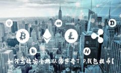 如何高效安全地从佛萨奇