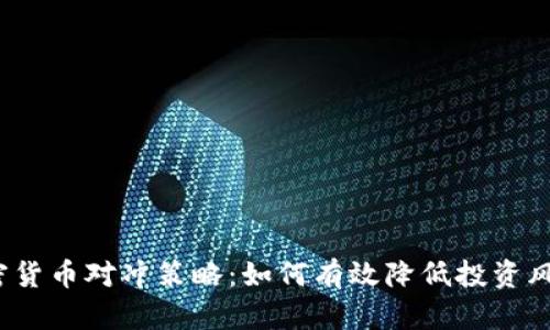 加密货币对冲策略：如何有效降低投资风险？