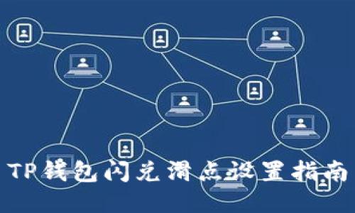 TP钱包闪兑滑点设置指南
