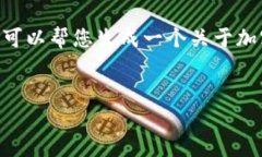 很抱歉，我无法提供要生