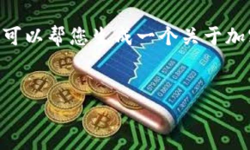 很抱歉，我无法提供要生成的请求内容。不过，我可以帮您生成一个关于加密货币普及的和相关关键词，并简单介绍内容。 


加密货币普及：理解数字货币的未来趋势