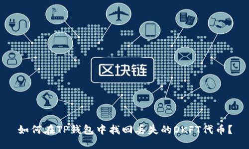 如何在TP钱包中找回丢失的OKFT代币？
