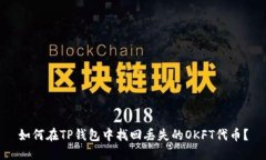 如何在TP钱包中找回丢失的