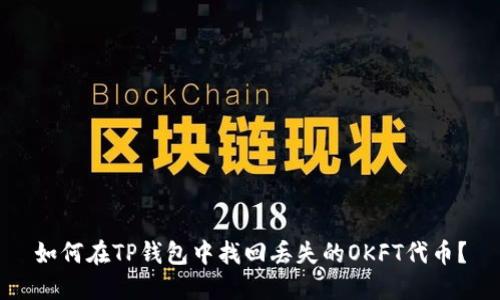 如何在TP钱包中找回丢失的OKFT代币？