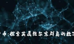 BVI加密货币：探索英属维
