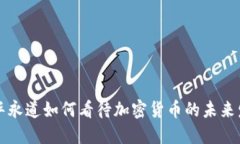 普华永道如何看待加密货