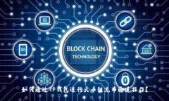 如何通过TP钱包进行火币链