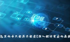 为什么TP钱包里的币只能买不能卖？深入探讨背后
