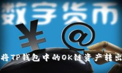 如何将TP钱包中的OK链资产转出详解