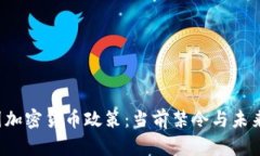  俄国加密货币政策：当前