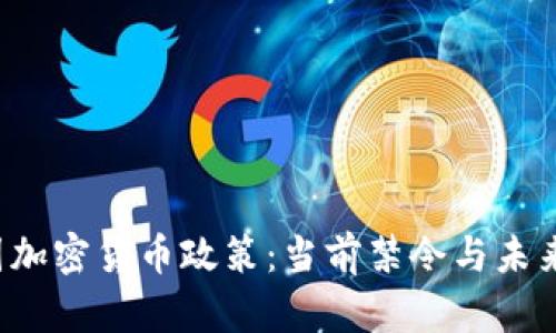  俄国加密货币政策：当前禁令与未来展望