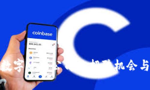 探秘加密数字货币公司的招聘机会与市场动态