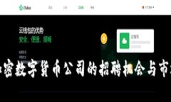 探秘加密数字货币公司的