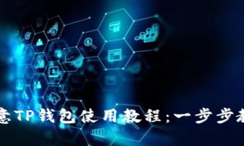 全面解析欧意TP钱包使用教程：一步步教你轻松上手