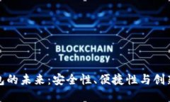 加密货币钱包的未来：安