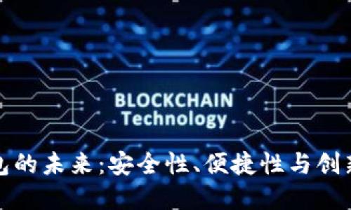 加密货币钱包的未来：安全性、便捷性与创新技术的交融