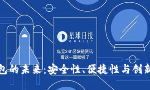 加密货币钱包的未来：安全性、便捷性与创新技术的交融