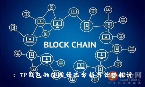 : TP钱包的使用情况分析与优势探讨