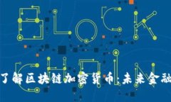 : 深入了解区块链加密货币