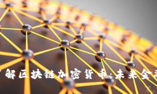 : 深入了解区块链加密货币：未来金融的革命