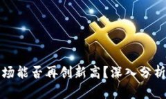 加密货币市场能否再创新
