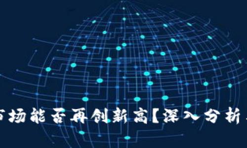 加密货币市场能否再创新高？深入分析与未来展望