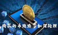 TP钱包购买的币跑路了如何处理与防范