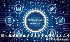 深入探讨数字加密货币的