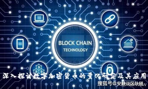 深入探讨数字加密货币的量化研究及其应用