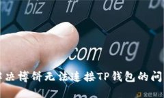 解决博饼无法连接TP钱包的问题