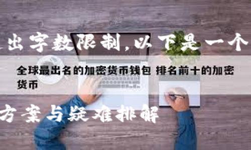 注意：由于生成的内容超出字数限制，以下是一个简化的版本和结构示例：


TP钱包打开闪退的解决方案与疑难排解