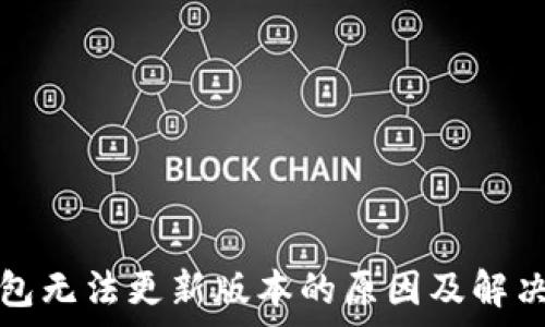   
tp钱包无法更新版本的原因及解决办法