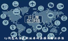   tp钱包无法更新版本的原因及解决办法